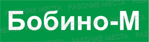 ООО "Агрофирма "Бобино - М" - вакансии в "Рабочие места"