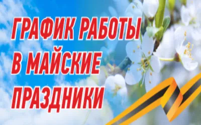 График работы в майские праздники